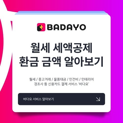 월세 세액공제 환급 금액 알아보기!