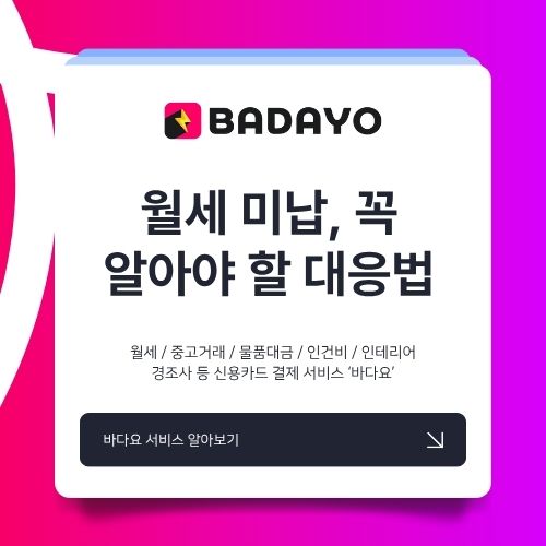 월세 미납, 임차인과 임대인이 꼭 알아야 할 대응법