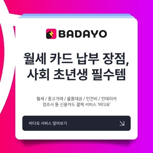 월세 카드 납부 장점, 사회 초년생·자취생이라면 필수 서비스 (feat. 바다요)