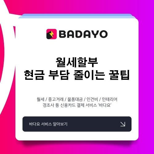 월세할부, 현금 부담 줄이는 꿀팁