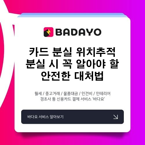 카드 분실 위치추적, 분실 시 꼭 알아야 할 안전한 대처법