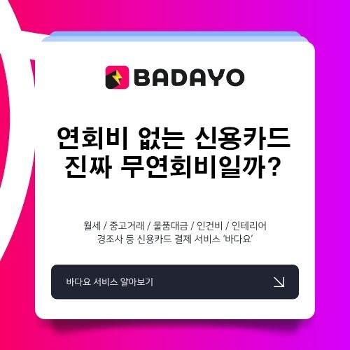 연회비 없는 신용카드, 진짜 무연회비일까?