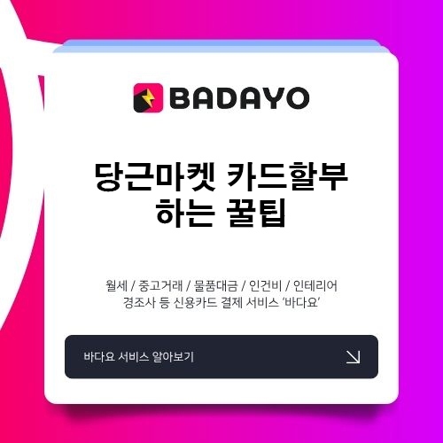 당근마켓 카드할부 하는 꿀팁