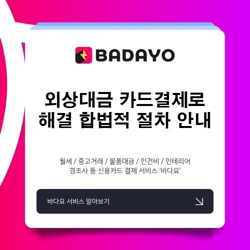 외상대금 카드결제로 해결 합법적 절차 안내