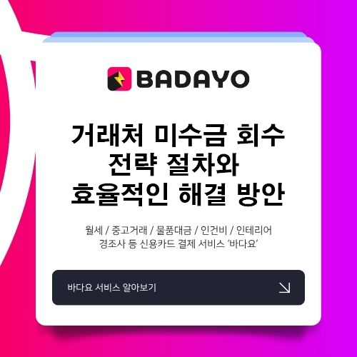 거래처 미수금 회수 전략 절차와 효율적인 해결 방안