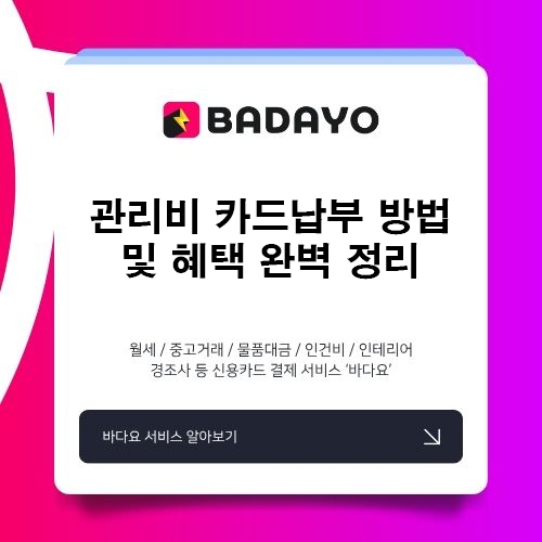 관리비 카드납부 방법 및 혜택 완벽 정리