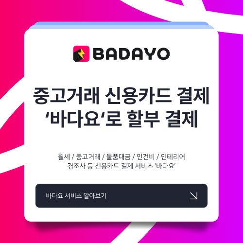 중고거래 카드결제, 바다요로 더 안전하고 유연하게