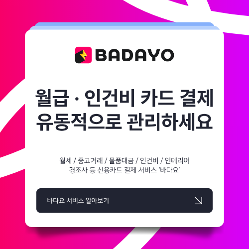 인건비 카드결제 시대, 바다요로 월급도 유동적으로 관리하세요