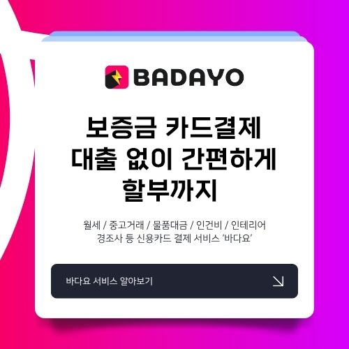 보증금 카드결제 대출 없이 간편하게 할부까지