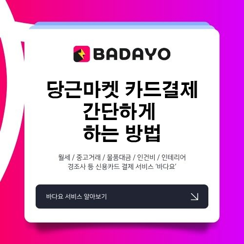 당근마켓 카드결제 간단하게 하는 방법