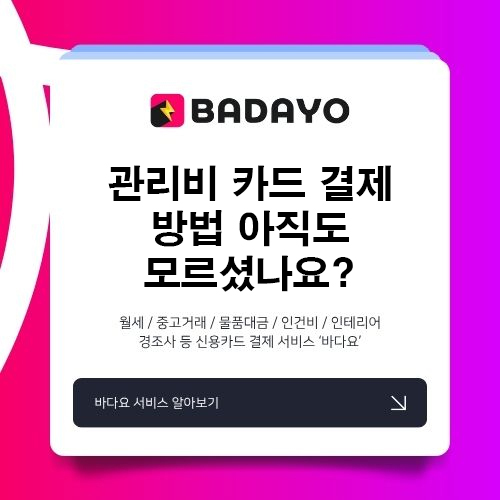 관리비 카드 결제 방법 아직도 모르셨나요?