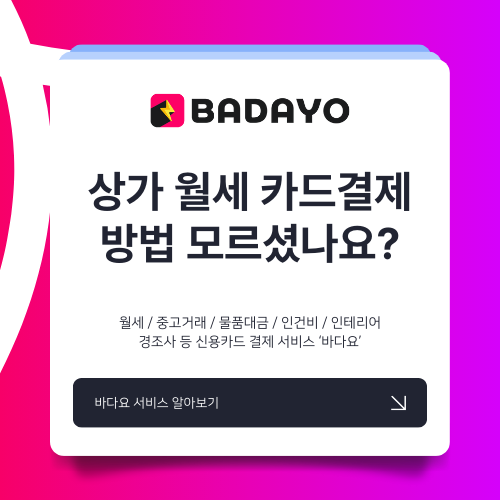 상가 월세 신용카드 납부 방법 아직도 모르셨나요?