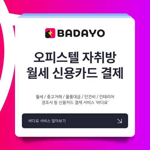 오피스텔, 자취방 월세 신용카드 결제, 납부 방법 아직도 모르시나요?
