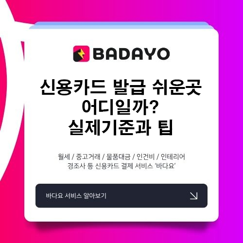 신용카드 발급 쉬운곳, 어디일까? 실제 기준과 팁 정리