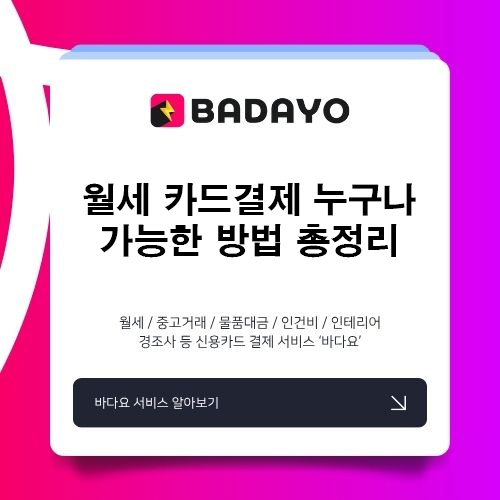 월세 카드결제 누구나 가능한 방법 총정리